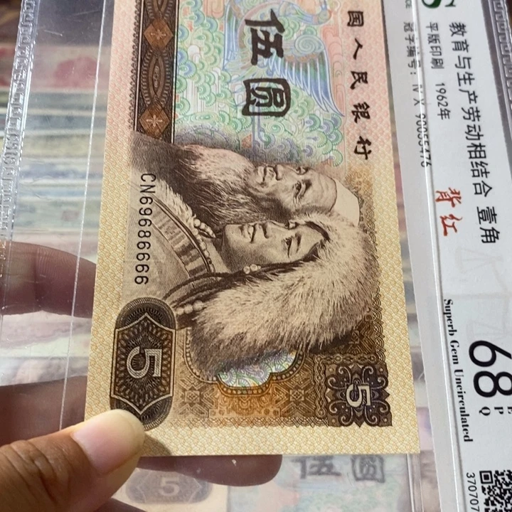 第四套人民币805元69686666