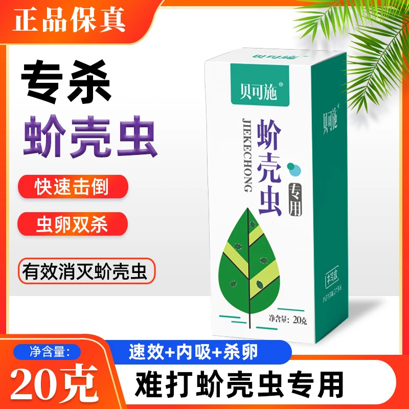 蚧壳虫专用杀虫杀卵水稻蔬菜花卉绿植瓜果通用