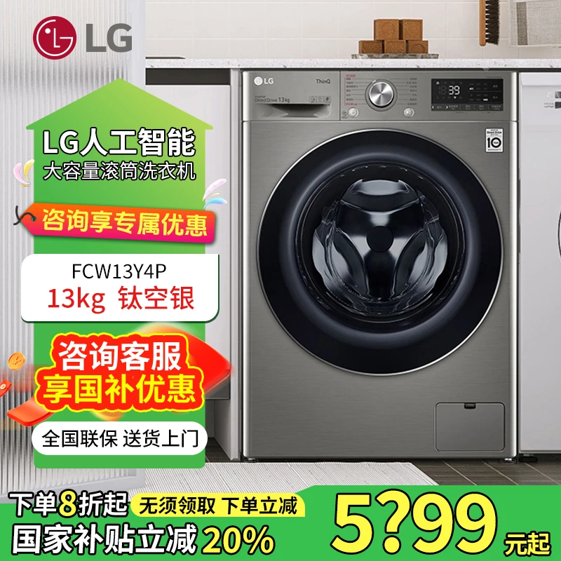 LG/13Kg大容量蒸汽洗洗衣机  360°速净喷淋  钛空银 FCW13Y4P