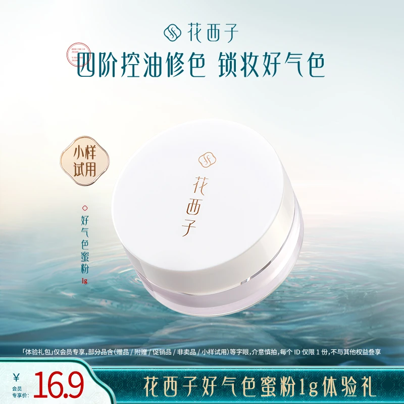 【会员尝鲜】花西子好气色散粉玲珑装空气蜜粉旅行体验礼控油便携