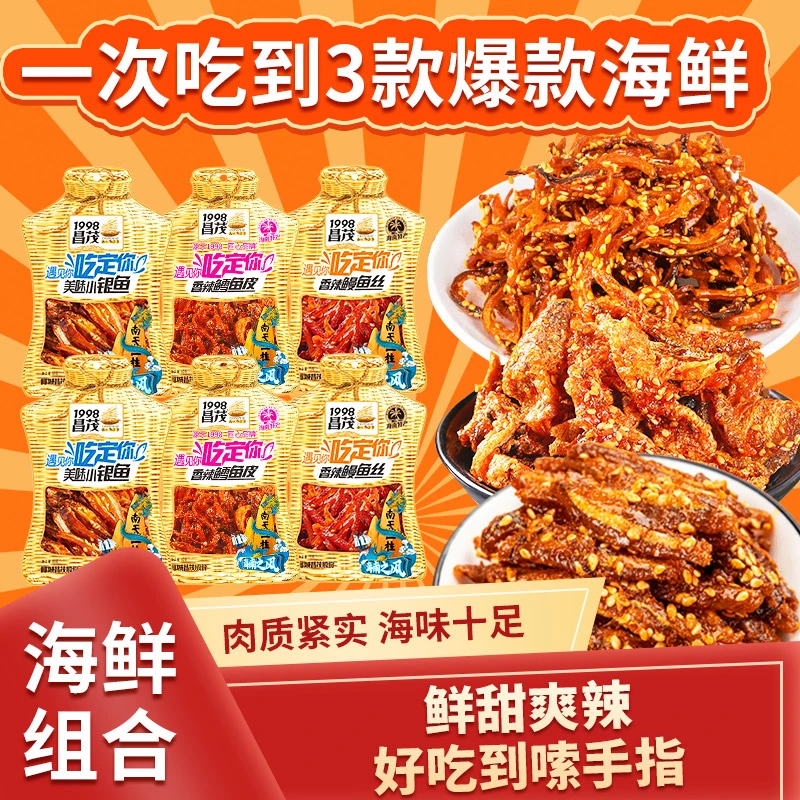 昌茂香辣海鲜组合鳕鱼皮海味零食鳗鱼银鱼仔鳕鱼开袋即食海南特产