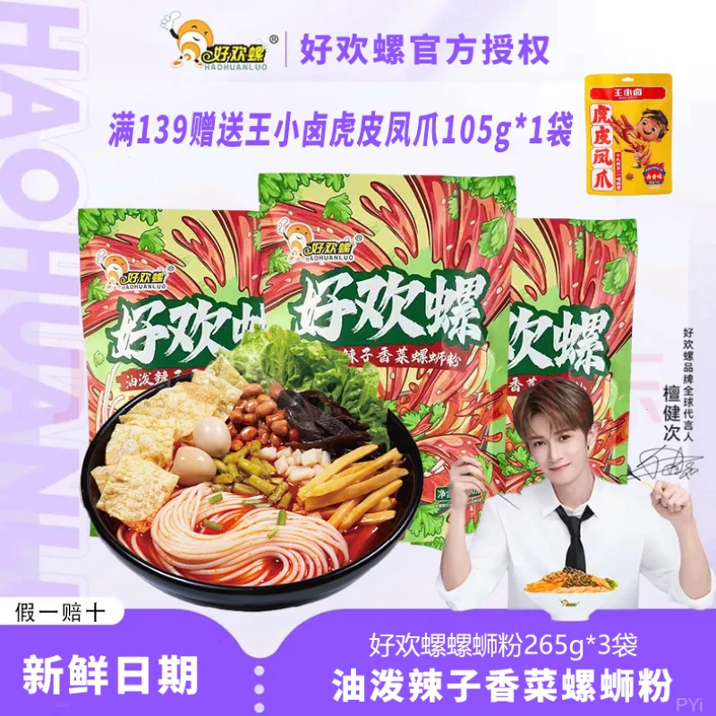 好欢螺油泼辣子香菜螺蛳粉柳州正宗米粉米线酸辣粉速食粉丝袋装