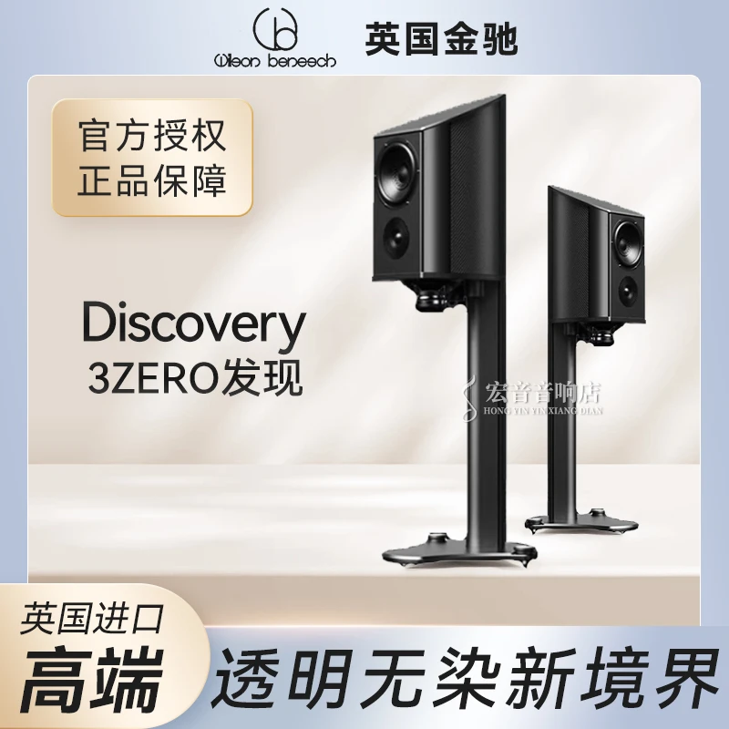 英国 Wilson Benesch 金驰 DISCOVERY 3ZERO发现书架音箱