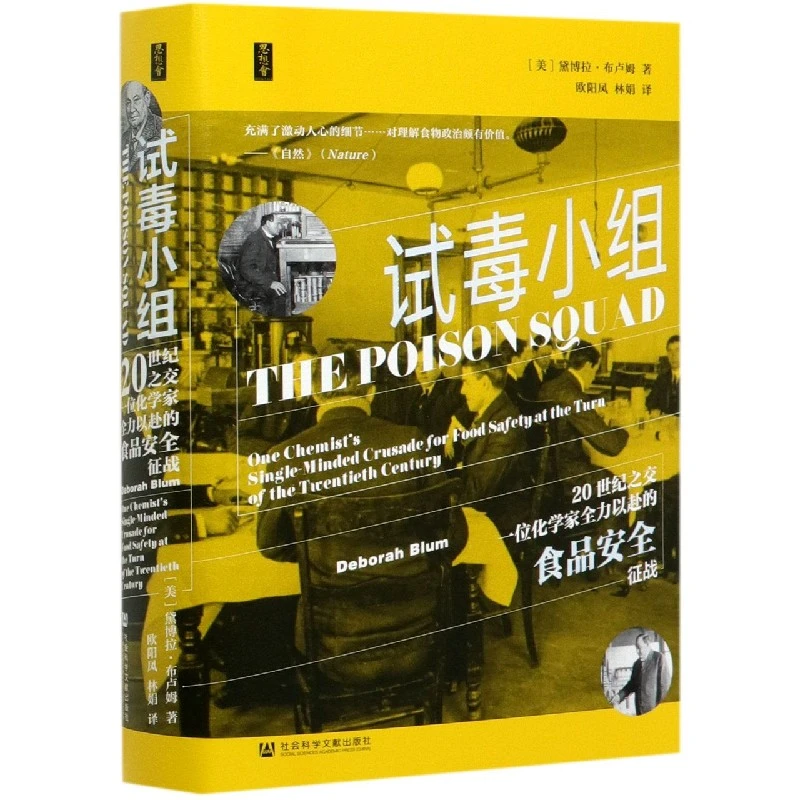 试毒小组(20世纪之交一位化学家全力以赴的食品安全征战)(精)