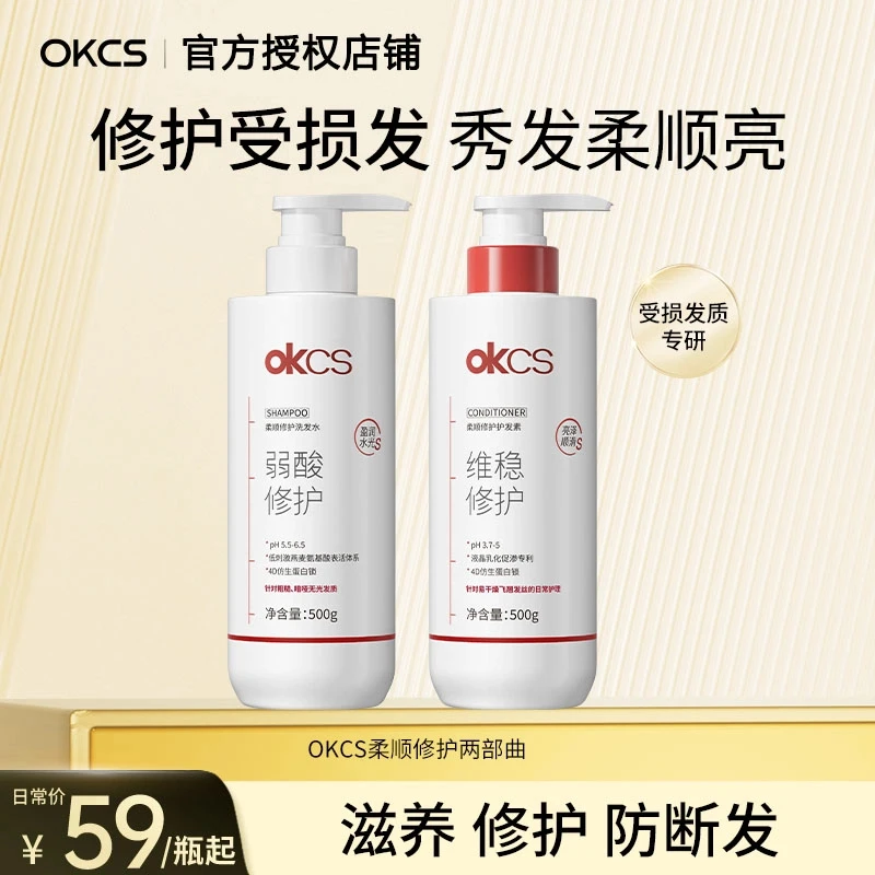 OKCS柔顺修护洗发水护发素滋养修护分叉受损发质顺滑防断发500g