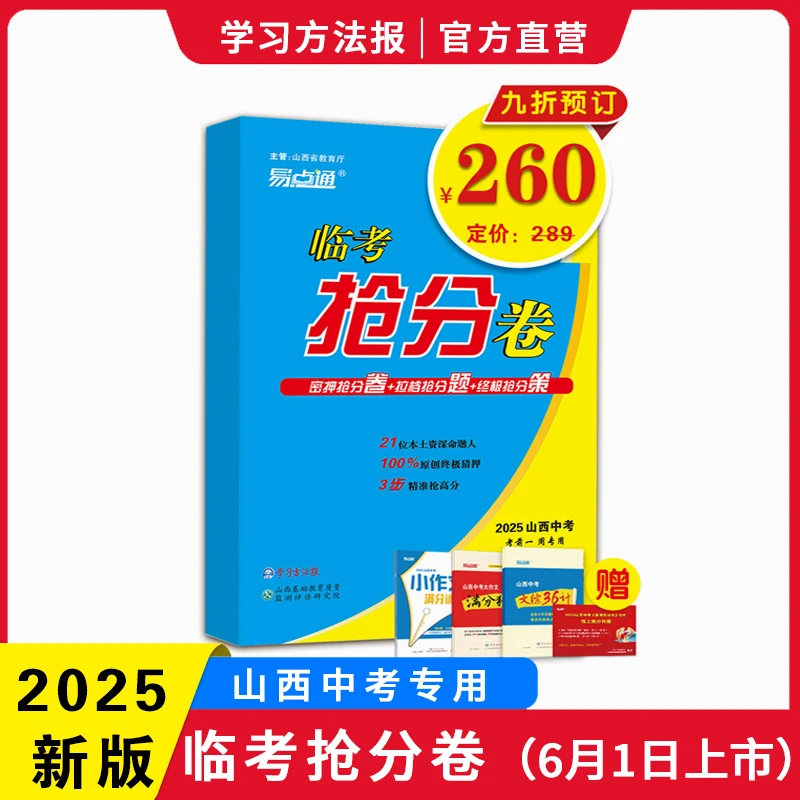 2025山西中考专用《临考抢分卷》（6月1日上市，拍下先发赠品）