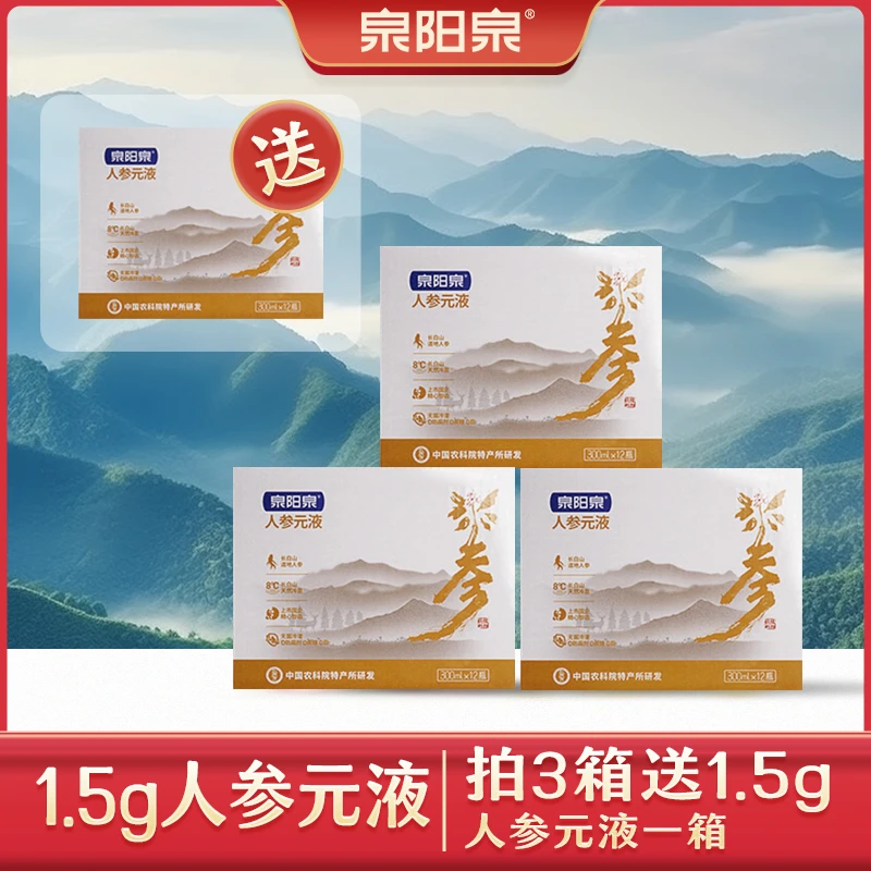 【滋补组合】泉阳泉人参元液人参含量1.5g/瓶*3箱送1.5g/瓶*1箱