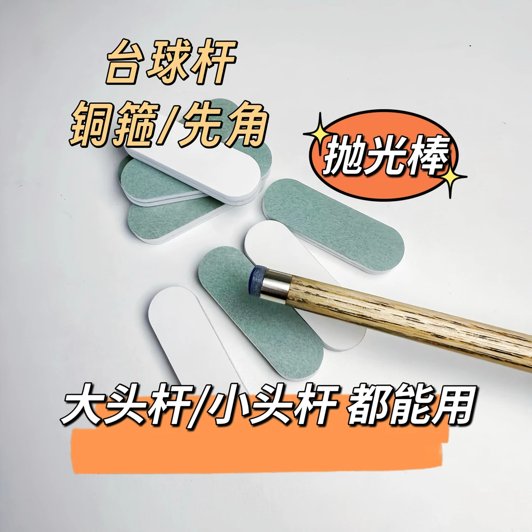 台球杆专用铜箍先角抛光棒杆头抛光台球配件工具砂纸目数高球杆