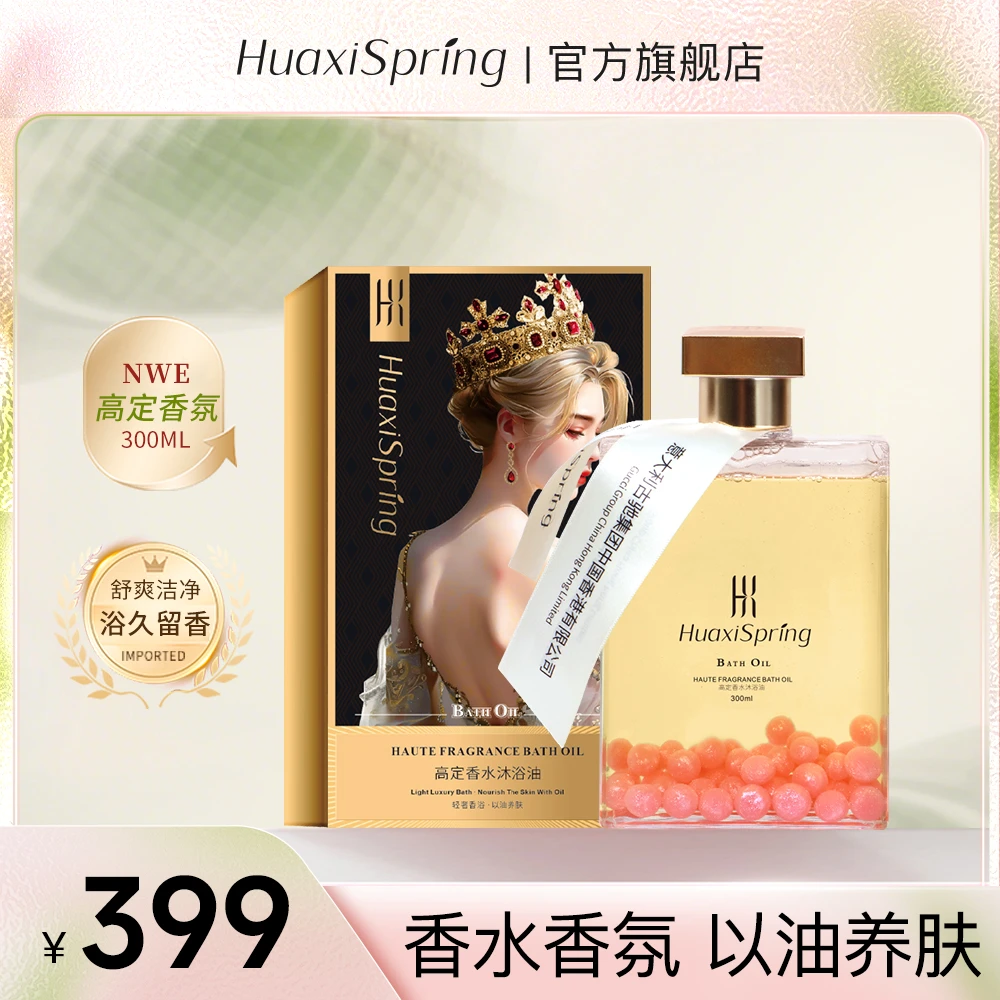 【专柜正品】HUAXISPRING高定香水沐浴油