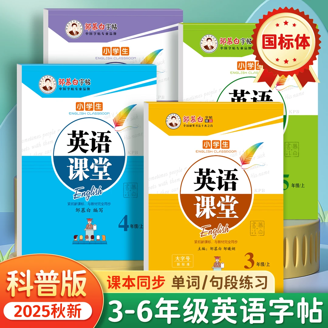 【2025新版课改】科普版国标体小学3-6年级英语课堂教材同步练字帖