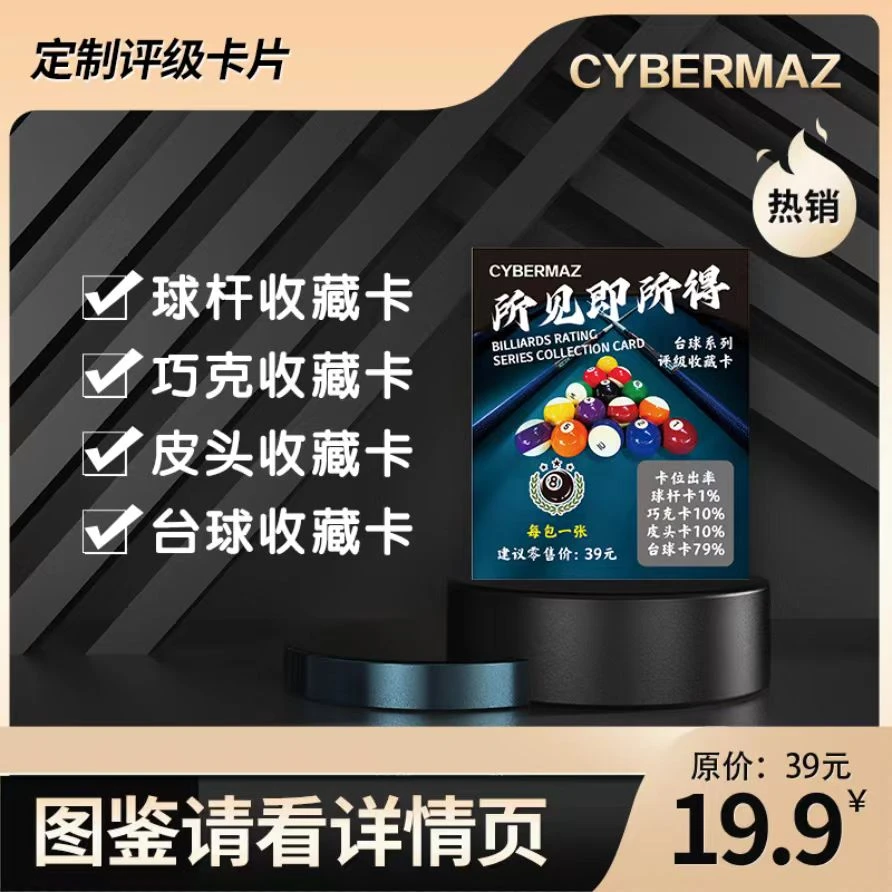 台球器材系列评级收藏卡