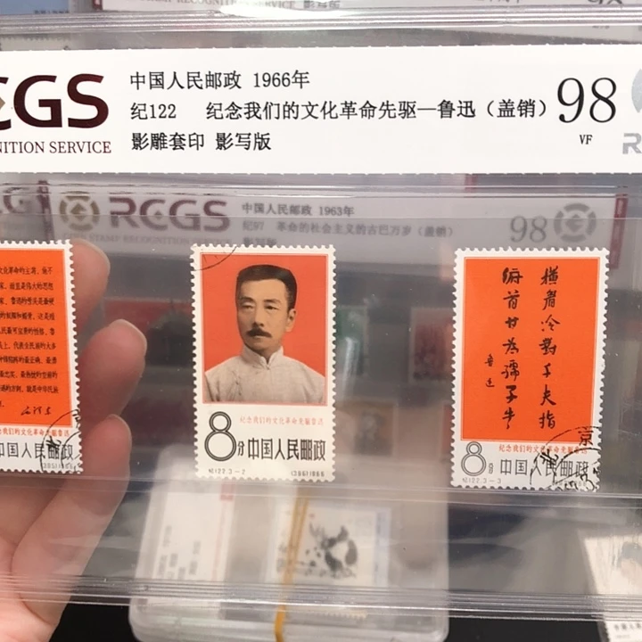 纪122鲁迅盖销邮票1966年发行98