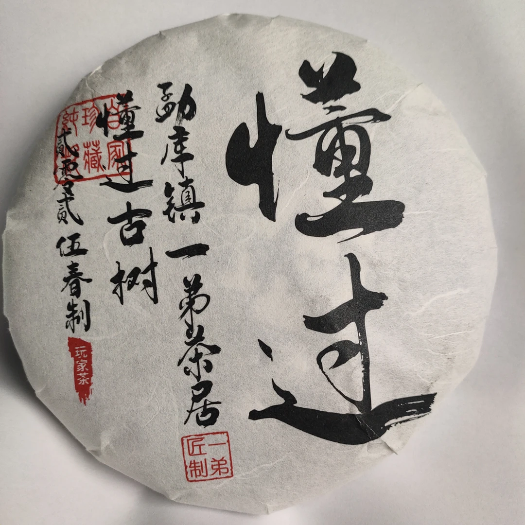 【懂过古树】2025年春普洱生茶头春头采200克/饼