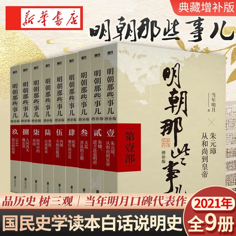 明朝那些事儿全集书籍共9册增补版当年明月著中国明清历史畅销