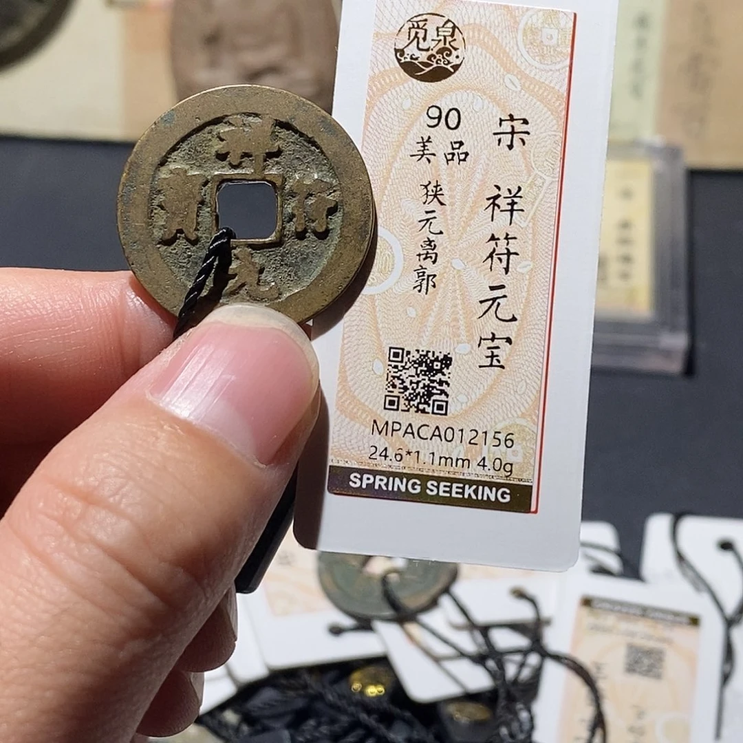 铜觅泉评级90分宋钱