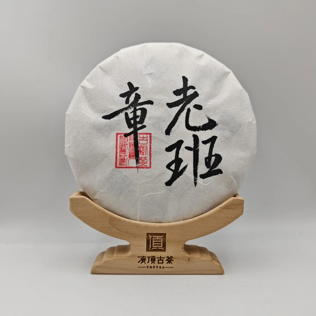 【凌顶古茶】2016年私藏老班章毛笔字普洱茶生茶357g/饼