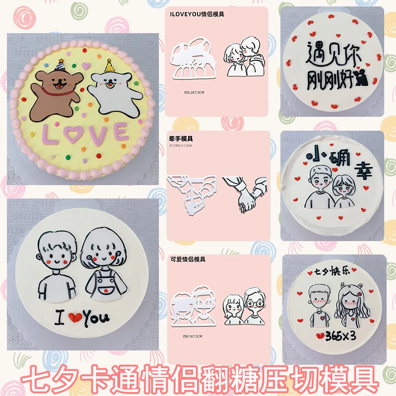 七夕卡通情人节情侣线条小狗翻糖塑料压切模模具生日蛋糕烘焙装饰