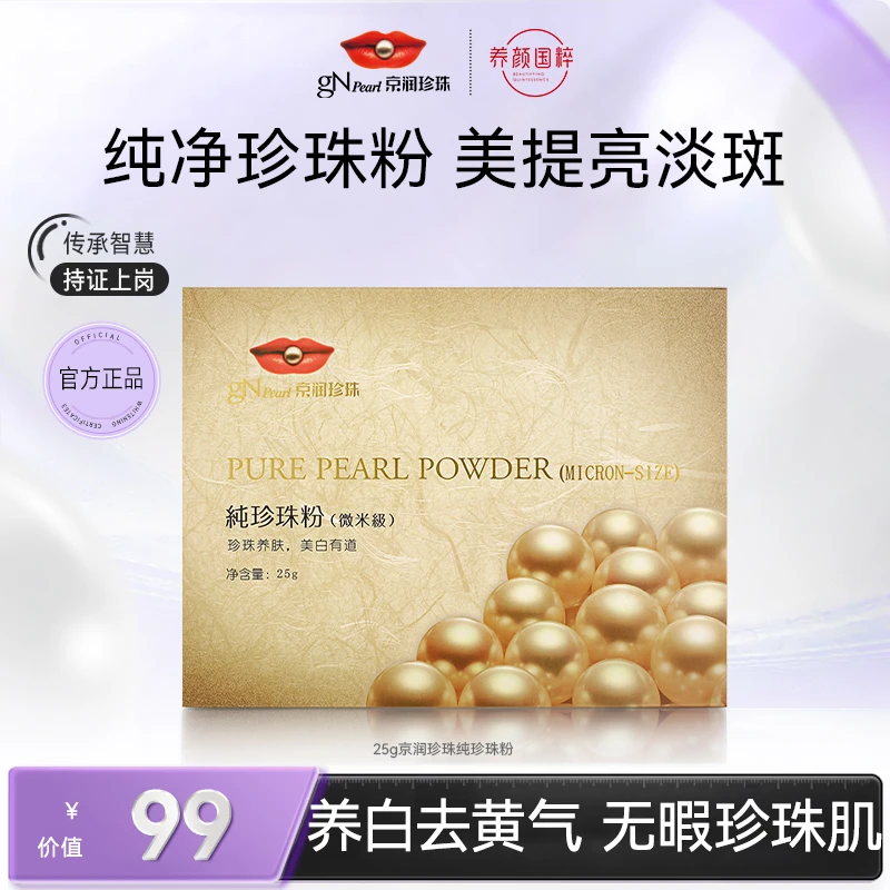 京润珍珠纯珍珠粉（微米级）25g面膜晚安粉养肤涂抹亮肤【总裁专享】