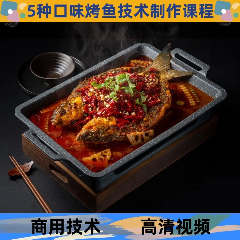 重庆烤鱼技术制作教程酱料详细配比配方学习培训商用开店创业摆摊