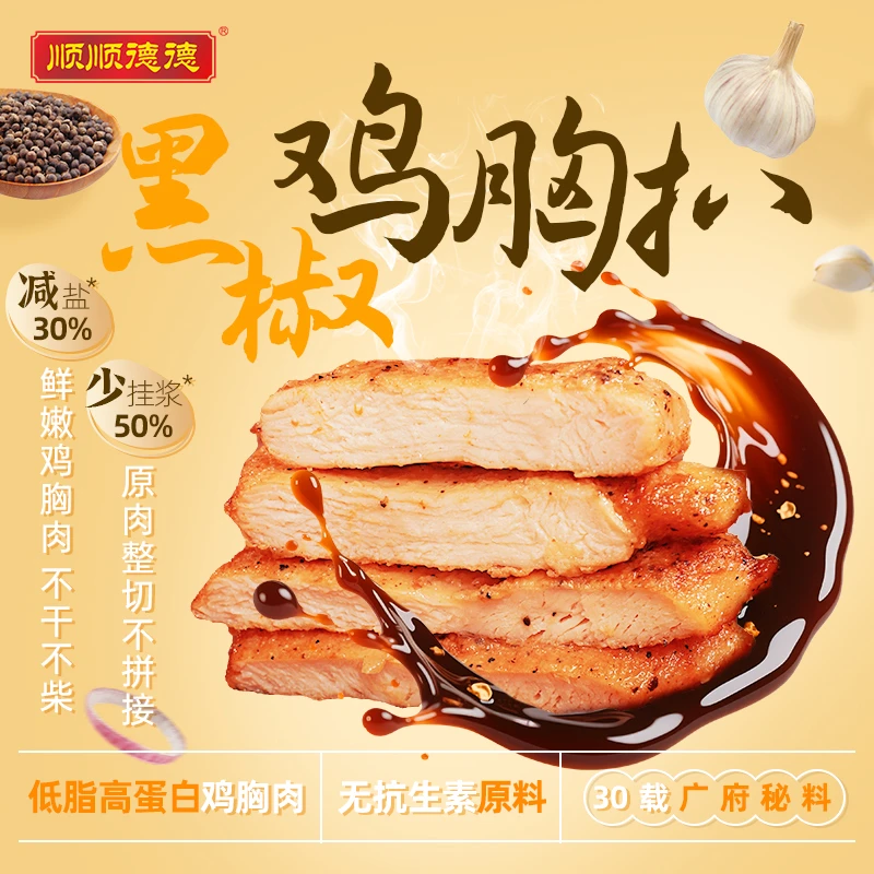【直播福利】顺顺德德大鸡排80g/包黑椒鸡扒鸡胸肉煎鸡扒早餐速食