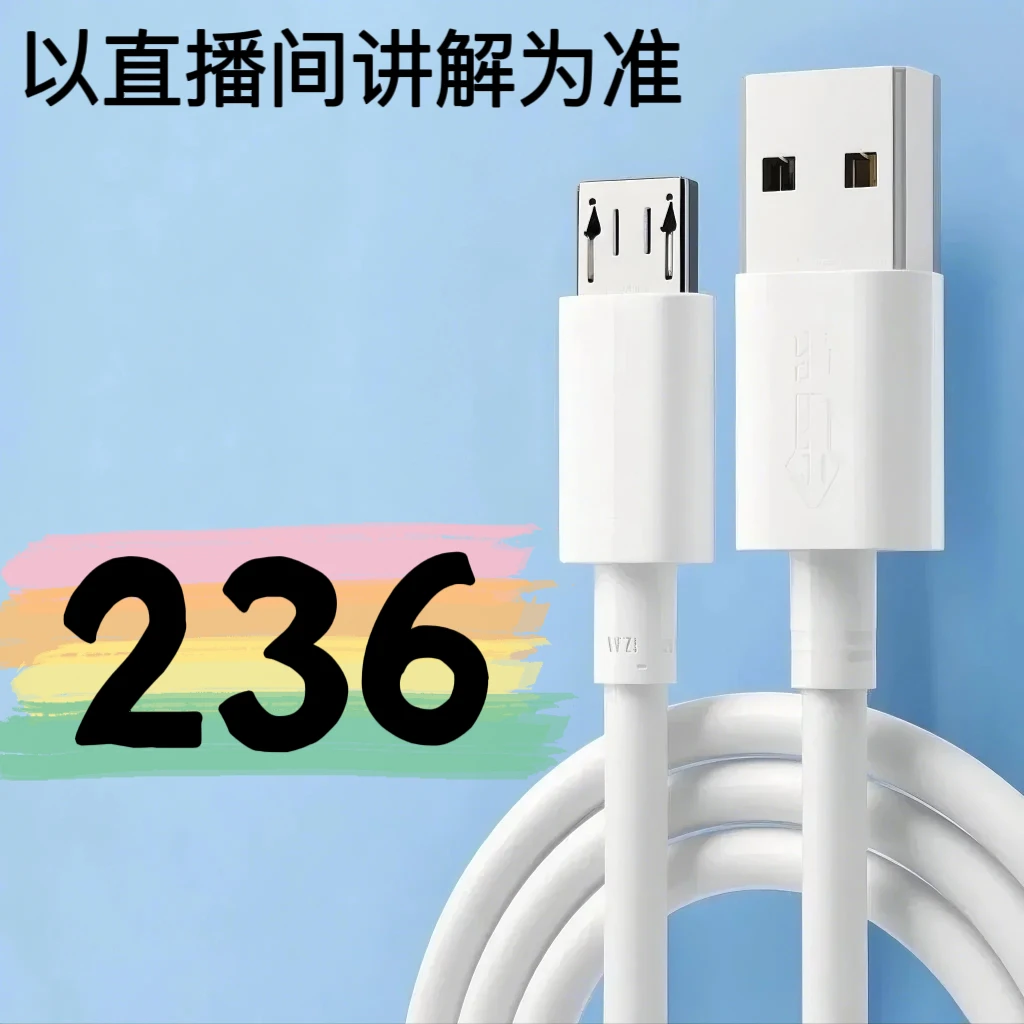 9新  【236号】数据线-以直播间讲解为准