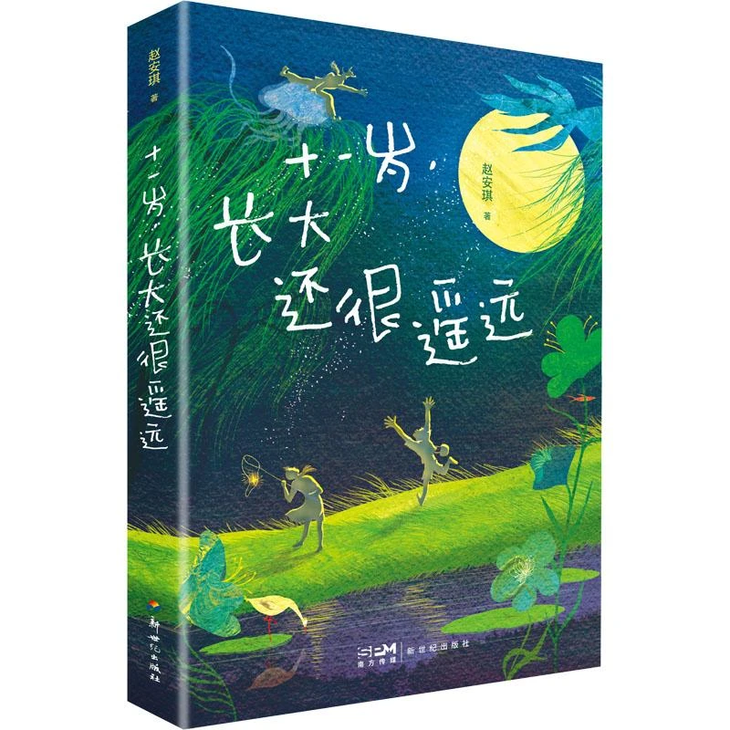 【忻悦轩】十一岁,长大还很遥远赵安琪9787558334573