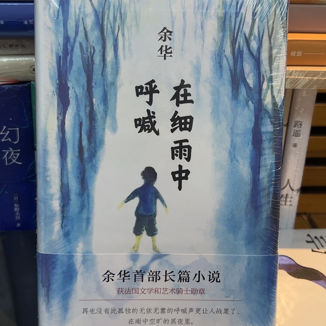 余华 在细雨中呼喊