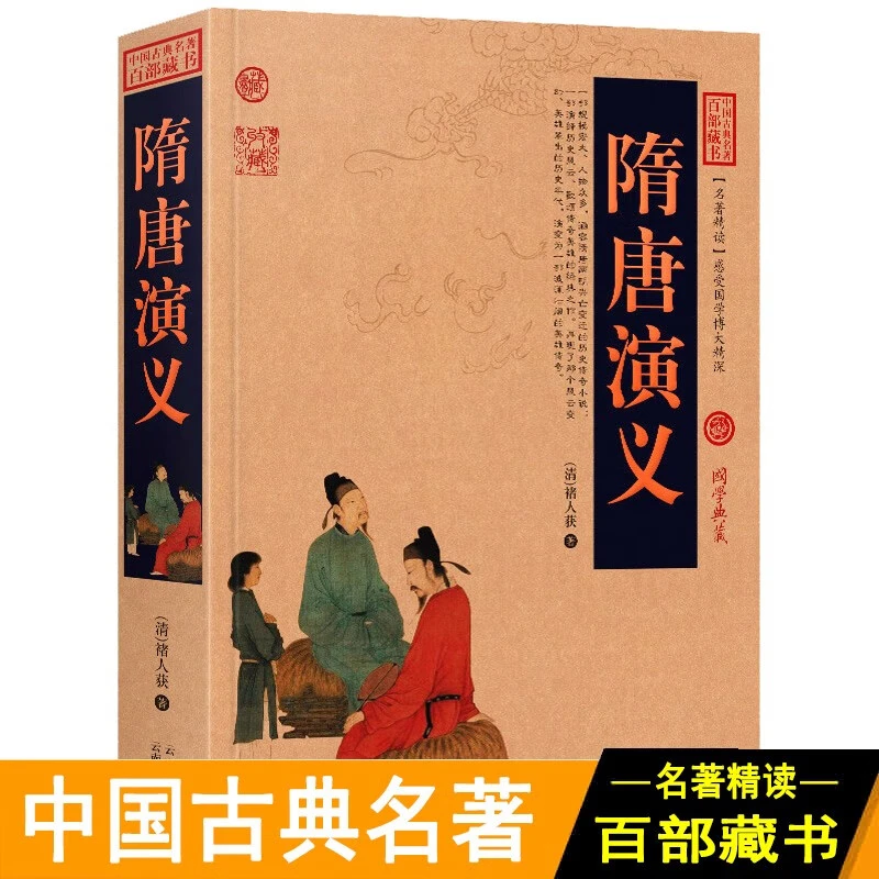 隋唐演义 全本无障碍阅读青少年版小学生版白话文隋唐英雄传中国