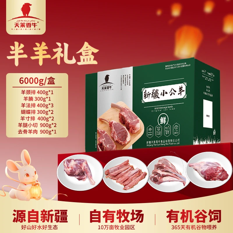 天莱小公羊新疆半羊礼盒