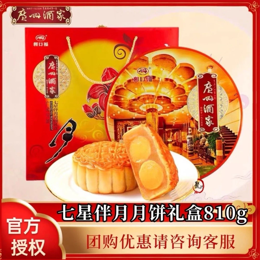 【正品保障】广州酒家月饼利口福七星伴月礼盒810g双黄纯白五仁