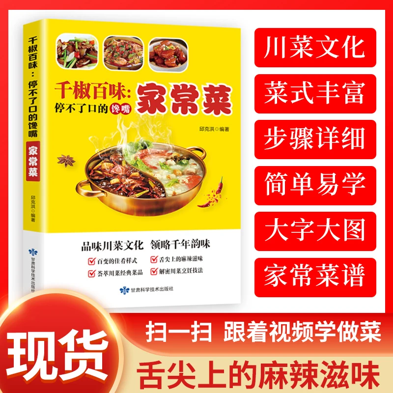 千椒百味：停不了口的馋嘴家常菜 品味川菜文化 领略千年韵味