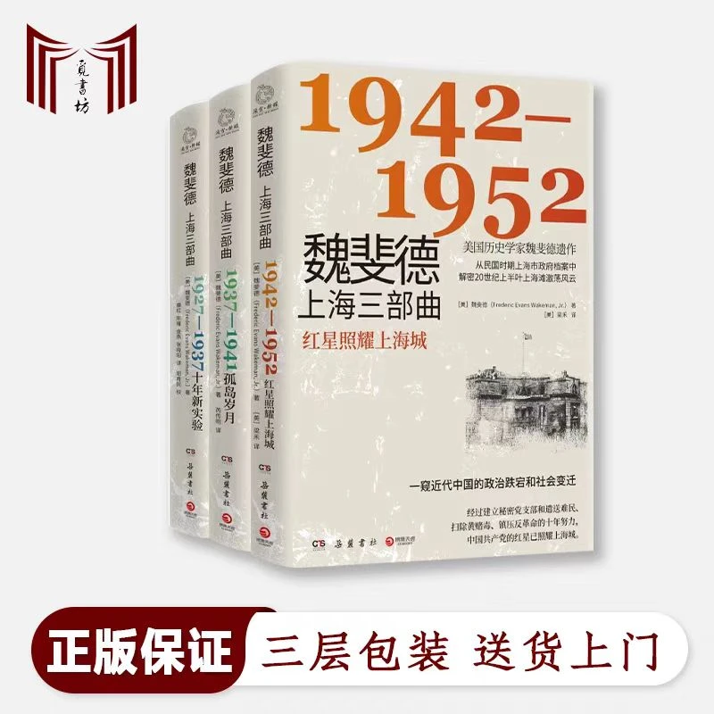 【断版】魏斐德上海三部曲十年新实验 孤岛岁月 红星照耀上海城