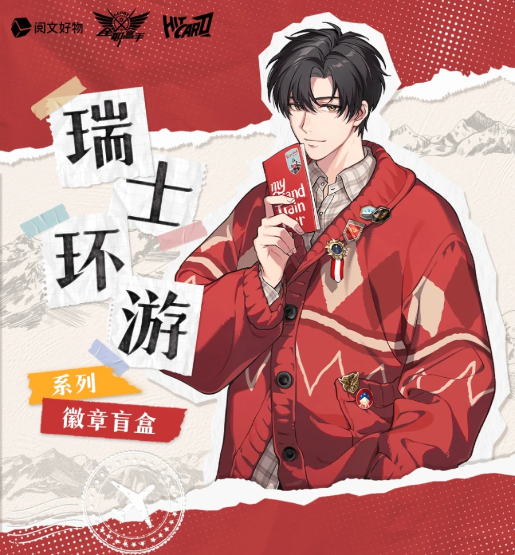 【大转盘】Hitcard-《全职高手》瑞士环游系列徽章代拆盲盒