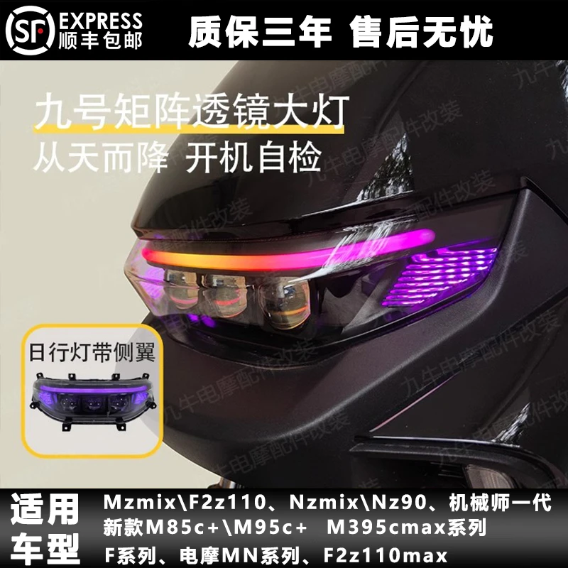 九号M395c M/N矩阵透镜大灯Nz/Mz/F/M95C机械师从天而降app可调色