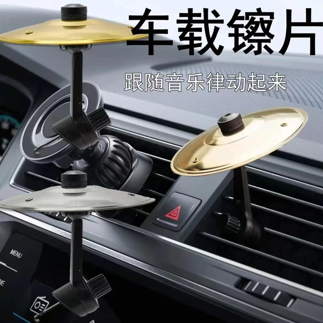 车载内饰出风口车载敲击镲片不锈钢鼓镲车载手拍镲片堵车不无聊