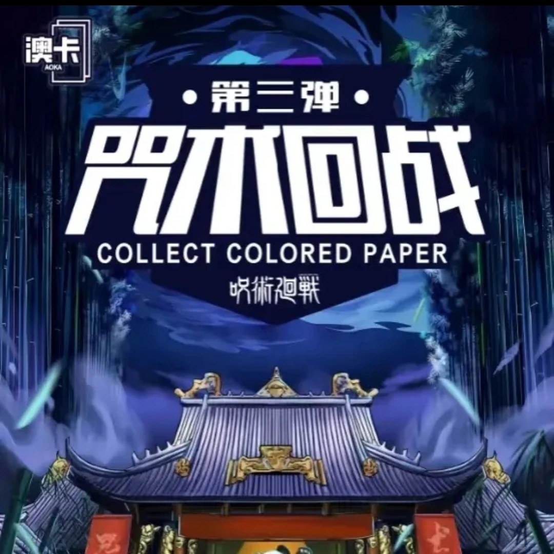 澳卡 咒术回战色纸盲盒 五条悟夏油杰 宿傩虎杖悠仁代拆