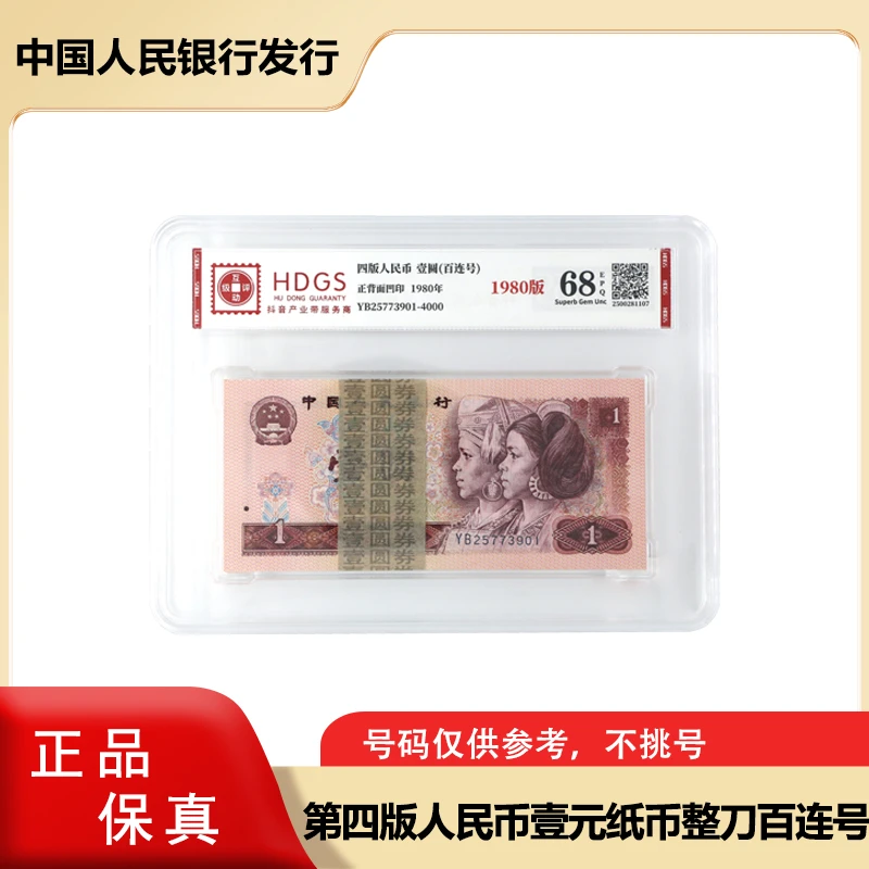 第四套人民币 1980年一元  801 整刀  百张连号