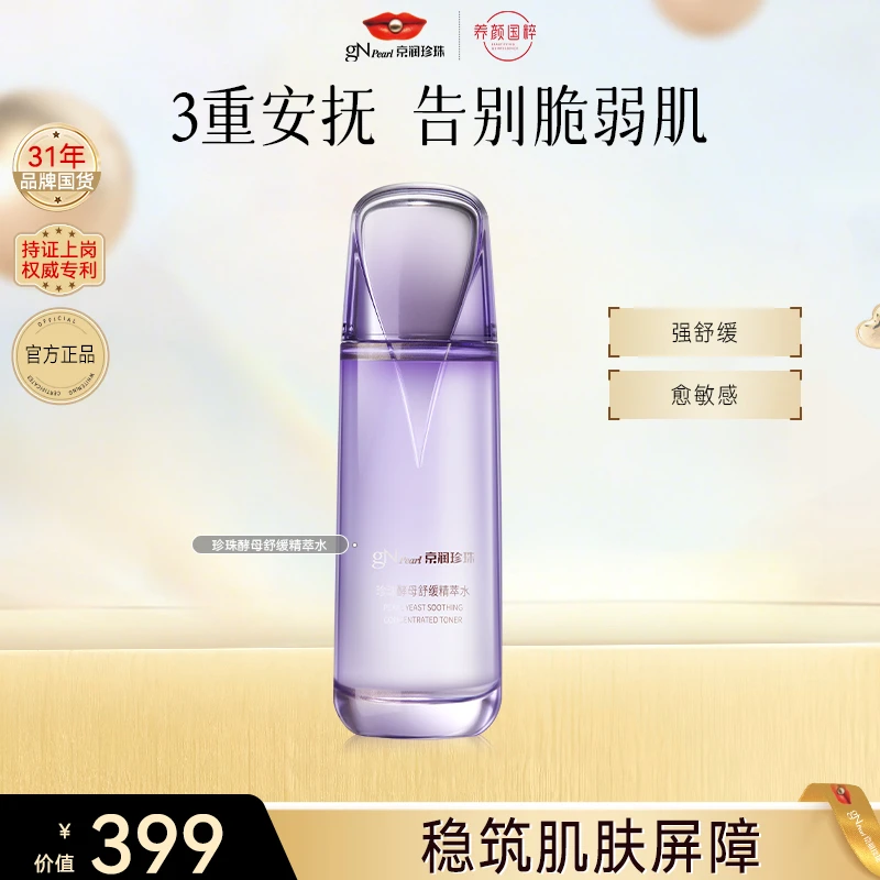 【官方直售】京润珍珠珍珠酵母纯净舒缓精萃水舒缓保湿-效期2026/4