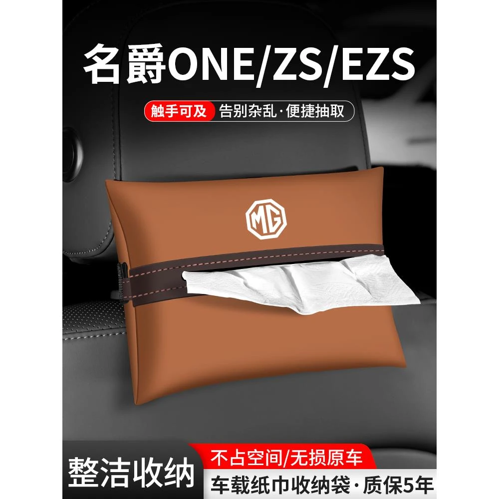 适用MG名爵ZS汽车ONE纸巾盒扶手箱抽纸EZS车载收纳袋车内装饰用品