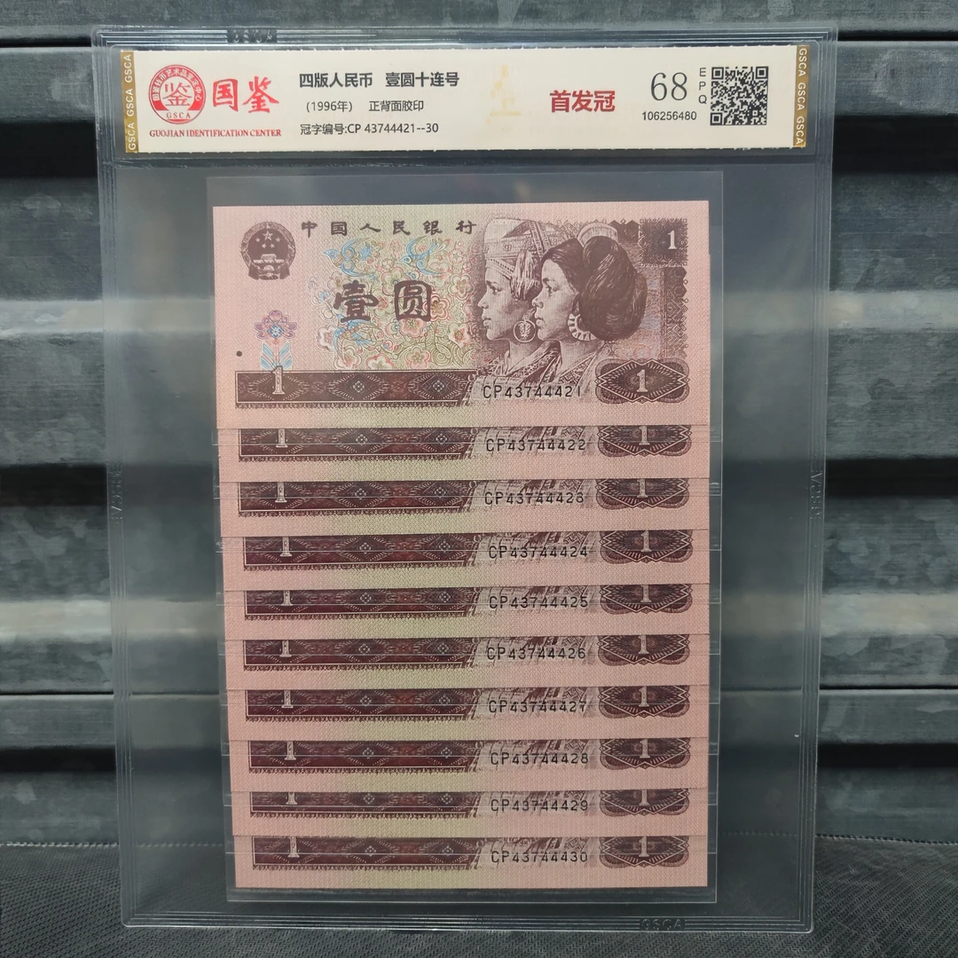 第四套1996年1元961CP首发冠，标十，国鉴评级68分，号码随机发货