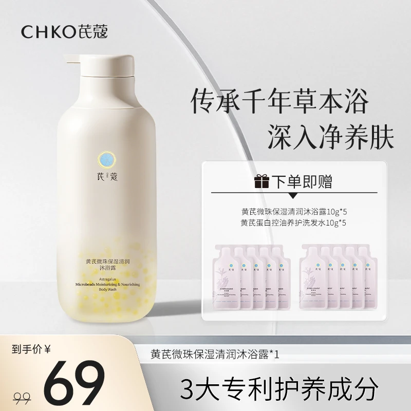 CHKO/芪蔻黄芪微珠清润沐浴露保湿烟酰胺保湿草本萃取温和清洁