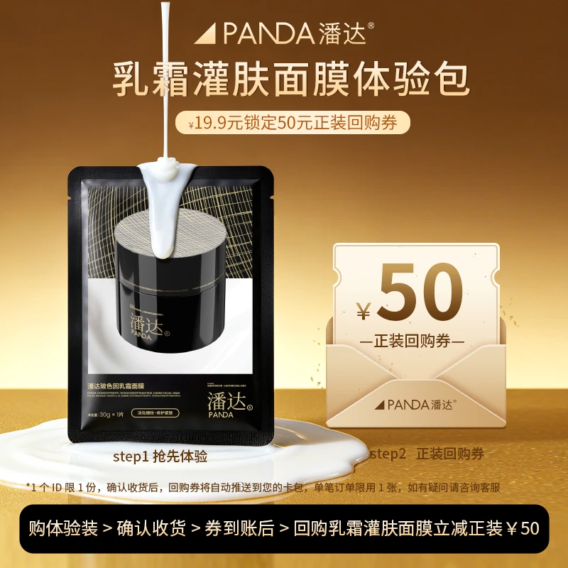 【会员试用】潘达玻色因淡纹乳霜面膜2片装淡化细纹修护紧致保湿