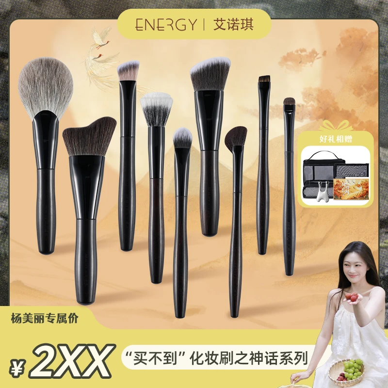ENERGY/艾诺琪&杨美丽联名款九支化妆刷套刷专业动物毛柔软不扎脸