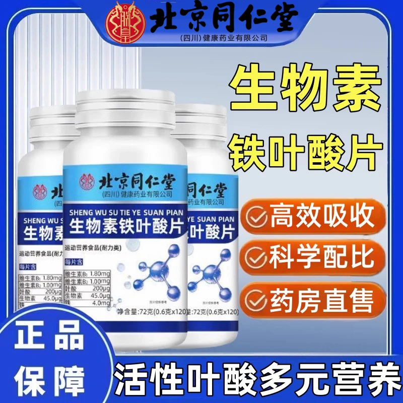 北京同仁堂朕皇生物素铁叶酸片活性叶酸中老年叶酸片官方正品