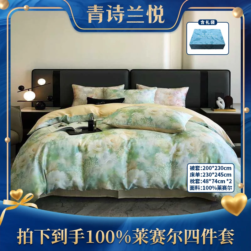 青诗兰悦 100%50S莱赛尔天丝四件套