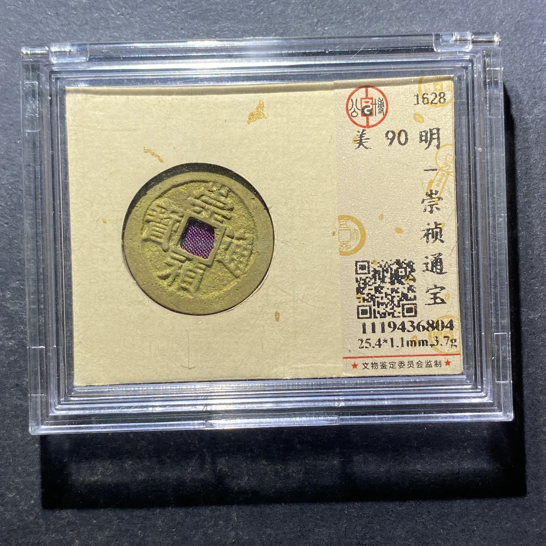 X819-63崇祯通宝6804--