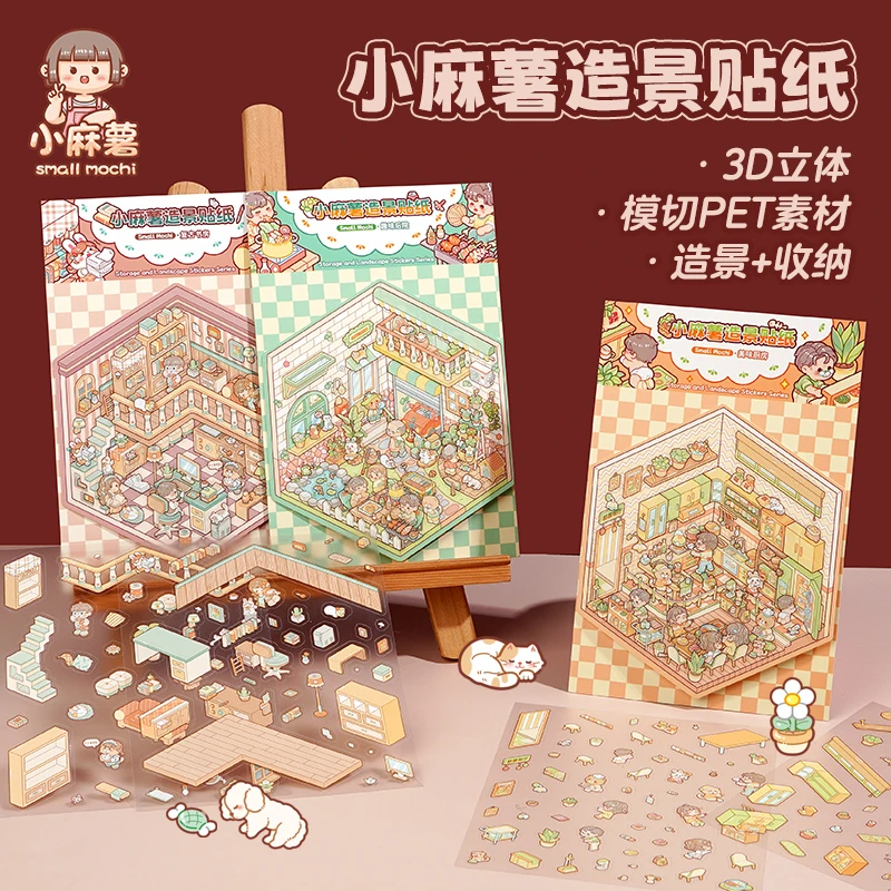 造景贴纸立体小屋小麻薯3d造景贴纸DIY儿童手帐贴画益智玩具