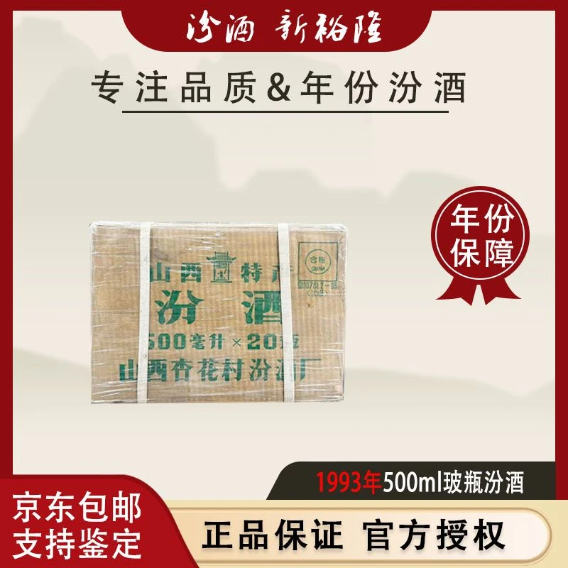 【1993年】玻瓶汾酒原箱汾酒陈酒老酒真正老酒