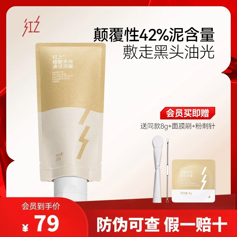 画梅推荐红支植酸多效清洁泥膜改善油脂黑头深层清洁毛孔控油涂抹