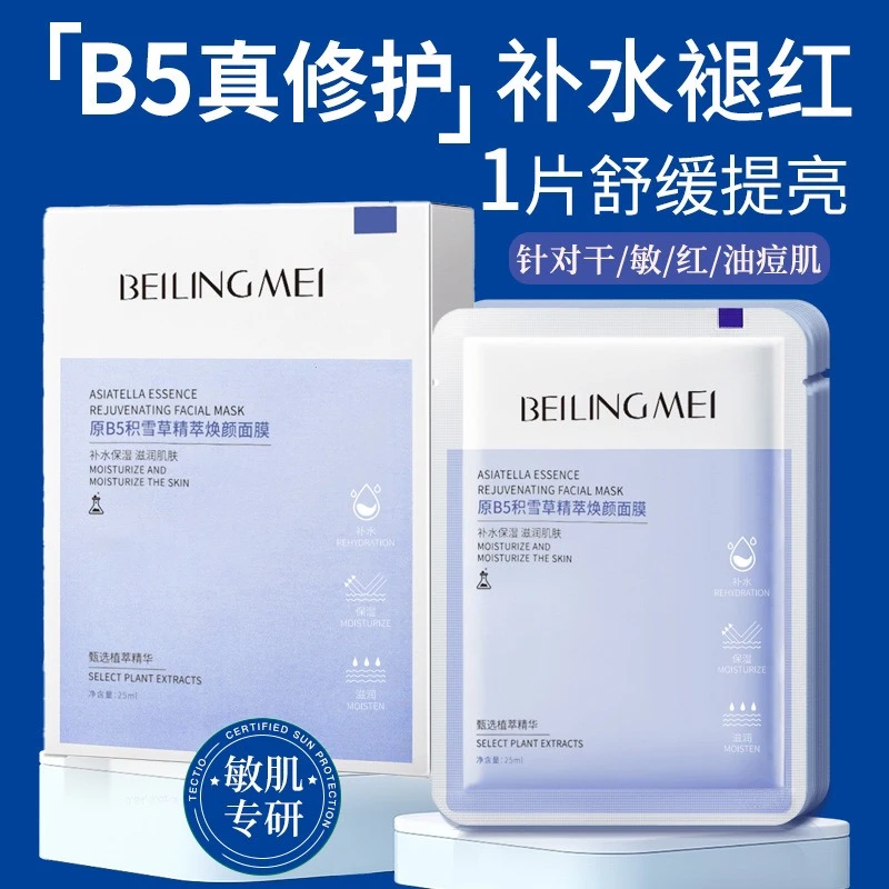 积雪B5面膜补锁水保湿滋润提亮暗沉收缩毛孔熬夜急救补水面膜